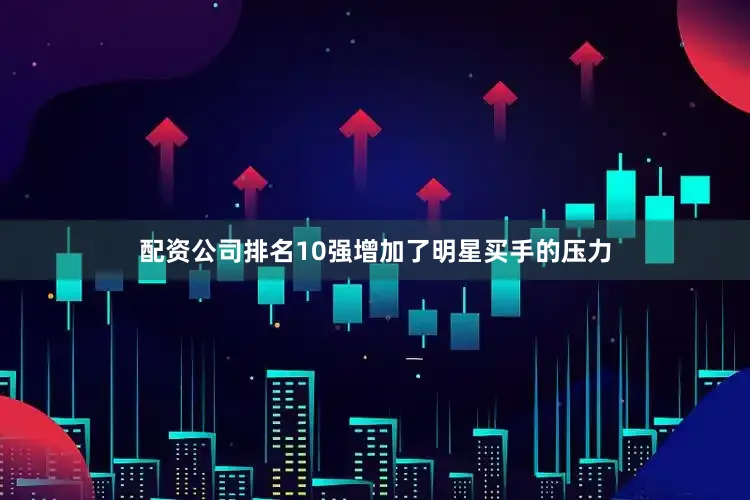 配资公司排名10强增加了明星买手的压力