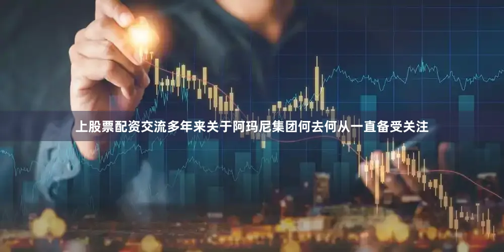 上股票配资交流多年来关于阿玛尼集团何去何从一直备受关注
