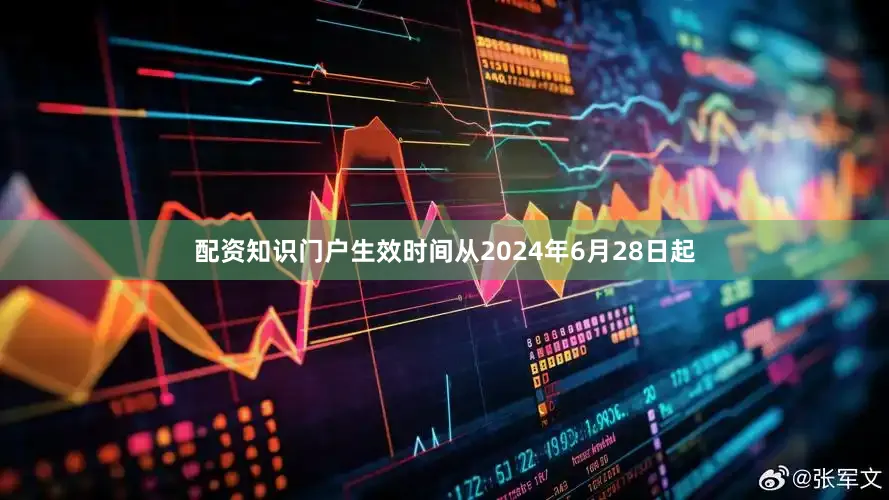 配资知识门户生效时间从2024年6月28日起