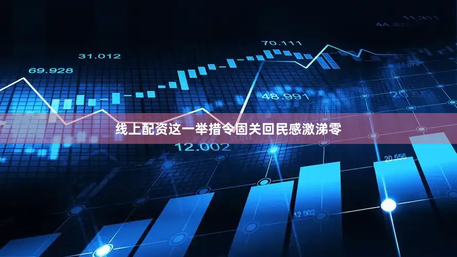 线上配资这一举措令固关回民感激涕零