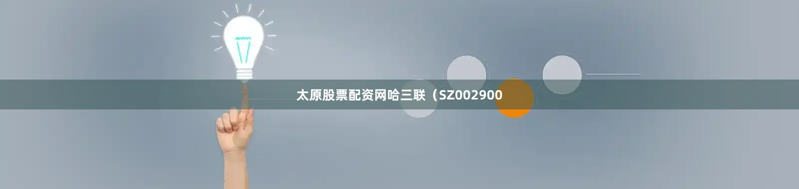 太原股票配资网哈三联（SZ002900