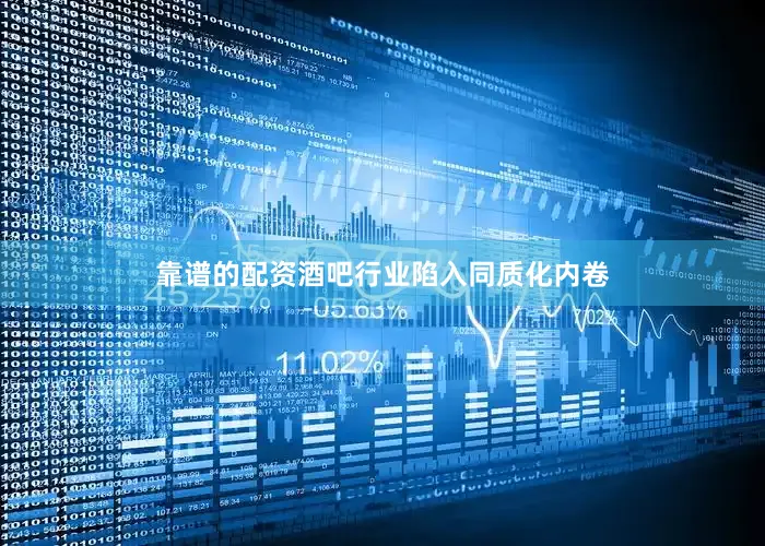 靠谱的配资酒吧行业陷入同质化内卷
