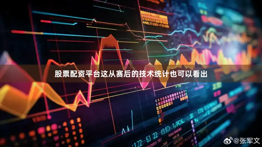 股票配资平台这从赛后的技术统计也可以看出