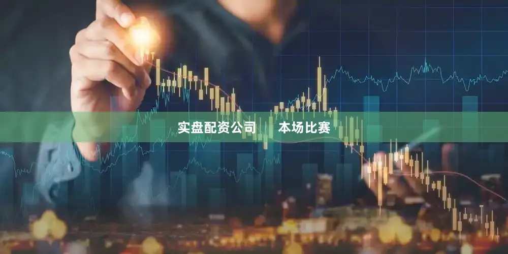 实盘配资公司      本场比赛