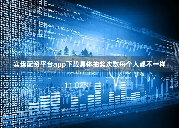 实盘配资平台app下载具体抽奖次数每个人都不一样
